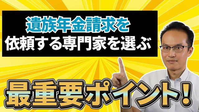 遺族年金の請求手続きの代行を依頼する専門家を選ぶのに最も重要なポイント！