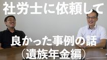 社労士に依頼して良かった事例（遺族年金編）