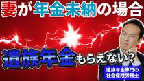 妻が国民年金保険料未納の場合、遺族年金はもらえないのか？