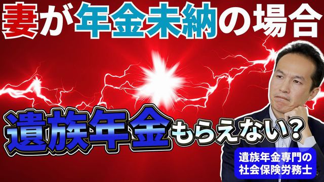 妻が国民年金保険料未納の場合、遺族年金はもらえないのか？