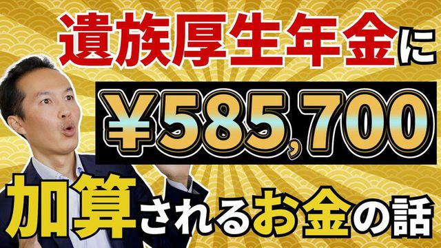 年額約５８万円が遺族厚生年金に加算される給付の話【中高齢寡婦加算】