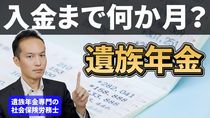 遺族年金が入金されるまで何か月かかるのか？