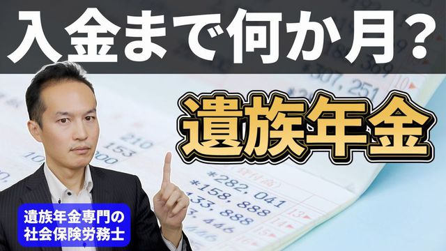 遺族年金が入金されるまで何か月かかるのか？