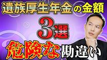 遺族厚生年金の金額で、よくある危険な勘違い３選！