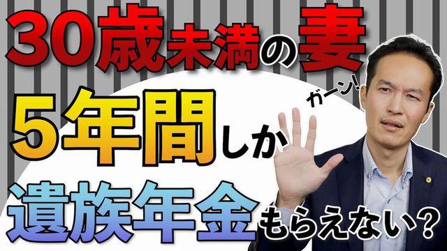 【要注意！】３０歳未満の妻は５年間しか遺族年金もらえないのか？