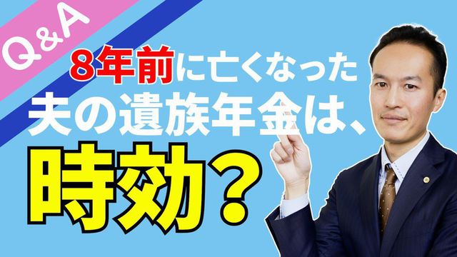 【Q＆A＃２】８年前に亡くなった夫の遺族年金を請求できますか？時効ですか？