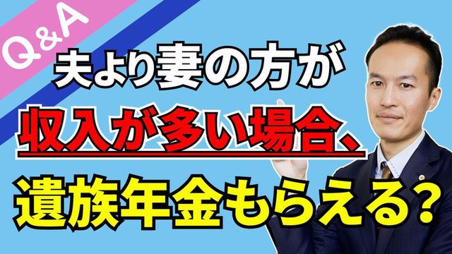 【Q＆A＃３】夫より妻の方が収入が多い場合でも、遺族年金もらえるのか？