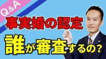 【Q＆A＃４】遺族年金の請求で事実婚認定の審査は誰がしてるのか？