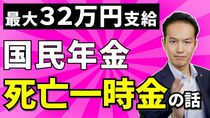 最大３２万円支給！国民年金の死亡一時金について