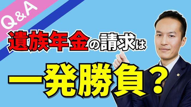 【Q＆A＃５】事実婚の遺族年金請求をする予定。請求は一発勝負ですか？