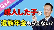 【Q＆A＃７】成人している子供が、亡くなった父の遺族年金を受け取れるのか？