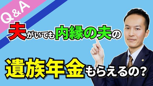 【Q＆A＃８】内縁の夫が亡くなった時に戸籍上の夫がいても遺族年金の請求はできるか？