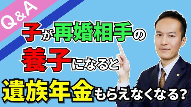 【Q＆A＃６】子が再婚相手の養子になった場合、遺族年金はもらえなくなるのか？