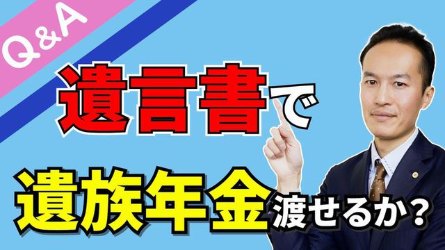 【Q＆A＃１０】事実婚の妻に遺言書で遺族年金を渡すことはできるのか？