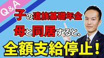 【Q＆A＃１１】元夫の遺族基礎年金を子が受給しても、母と同居していると全額支給停止になるか？