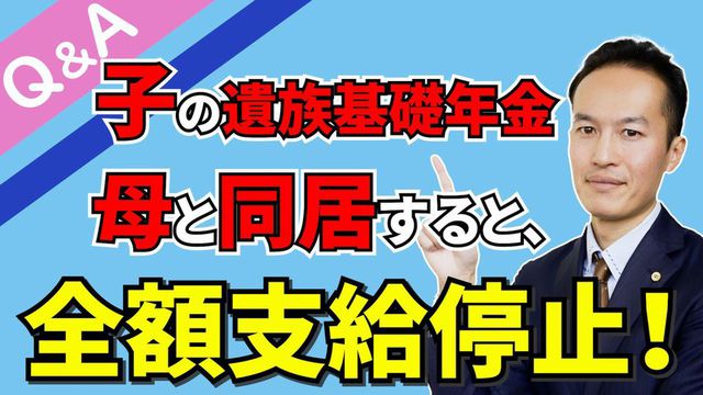 【Q＆A＃１１】元夫の遺族基礎年金を子が受給しても、母と同居していると全額支給停止になるか？