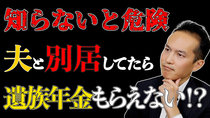 【注意】夫と別居してたら遺族年金もらえない場合がある