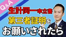 【Q＆A＃１２】生計同一関係に関する申立書の第三者証明欄への署名をお願いされたけど、署名して大丈夫？