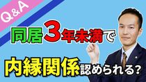 【Q＆A＃１３】内縁関係の場合、３年以上同居していないと遺族年金はもらえませんか？