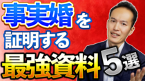 【遺族年金】事実婚（内縁）関係を証明する最強資料５選！