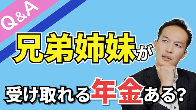 【Q＆A＃１４】故人の兄弟姉妹が受け取れる年金ってあるの？