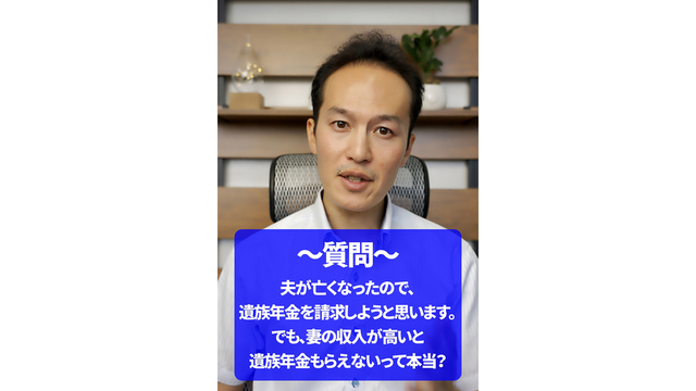 【要注意】収入が高いと遺族年金もらえないって本当？