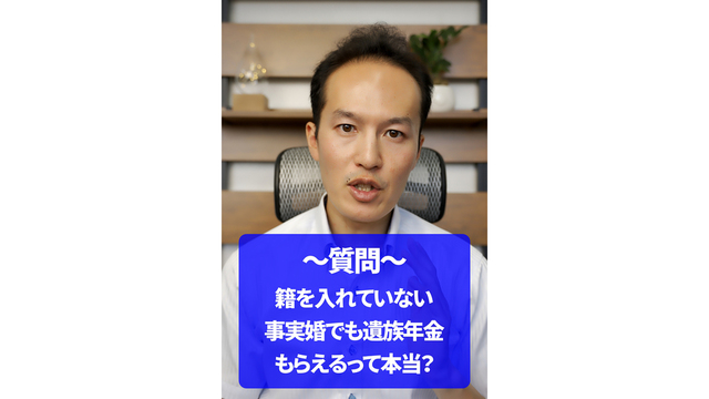 【57秒解説】籍を入れてない事実婚でも遺族年金もらえるって本当？