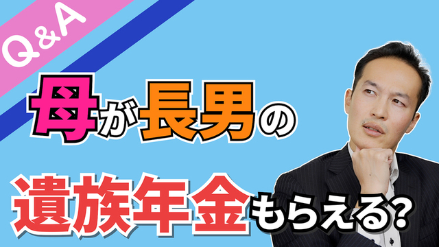 県外在住の長男が死亡したが、母である私は遺族厚生年金をもらえるか？