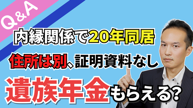 20年同居したが住所は別、証明資料が無い内縁の妻は遺族年金をもらえるのか？