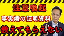 【注意喚起】遺族年金の請求で事実婚の証明資料を年金事務所で教えてもらえない場合もあるので要注意！