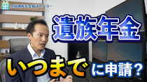 【Q＆A18】内縁の夫が亡くなりましたが、遺族年金の請求はいつまでにすればいい？