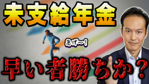 【Q＆A19】未支給年金をもらうのは早い者勝ちなのか？