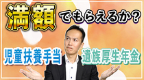 児童扶養手当と遺族厚生年金は、両方満額でもらえるか？