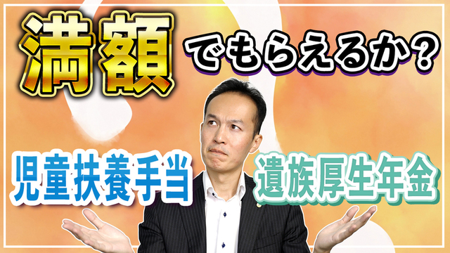 児童扶養手当と遺族厚生年金は、両方満額でもらえるか？