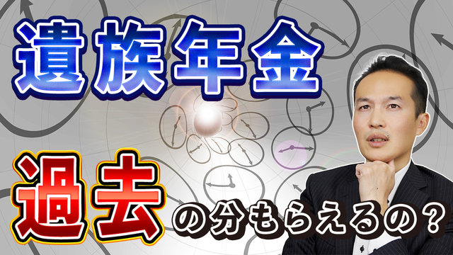 遺族年金は過去の分もさかのぼってもらえるのか？