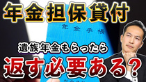 【Q＆A25】年金担保貸付制度の融資を受けていた内縁の夫が亡くなった場合、遺族年金を受給した内縁の妻が返済義務を負うのか？