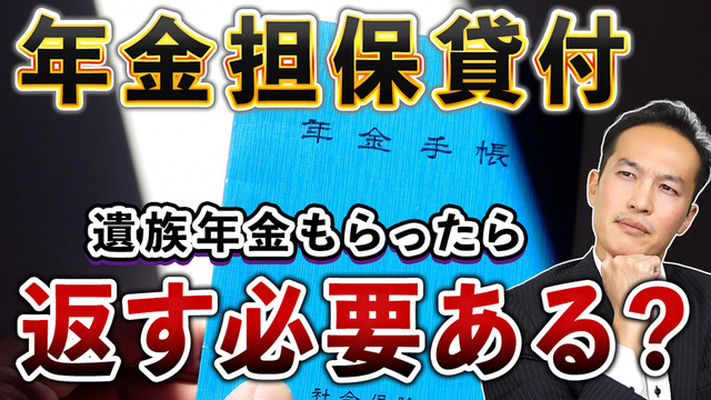 【Q＆A25】年金担保貸付制度の融資を受けていた内縁の夫が亡くなった場合、遺族年金を受給した内縁の妻が返済義務を負うのか？