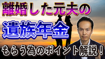 離婚した元夫の遺族年金をもらうためのポイントを解説