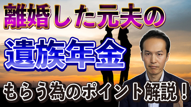 離婚した元夫の遺族年金をもらうためのポイントを解説