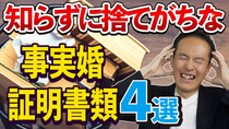 知らずに捨てがちな事実婚証明書類４選