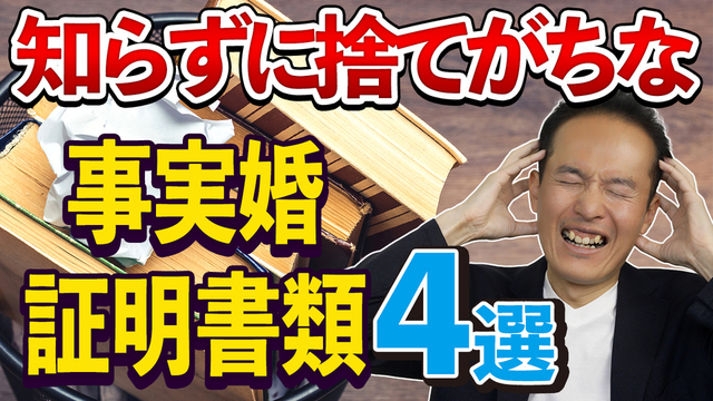 知らずに捨てがちな事実婚証明書類４選