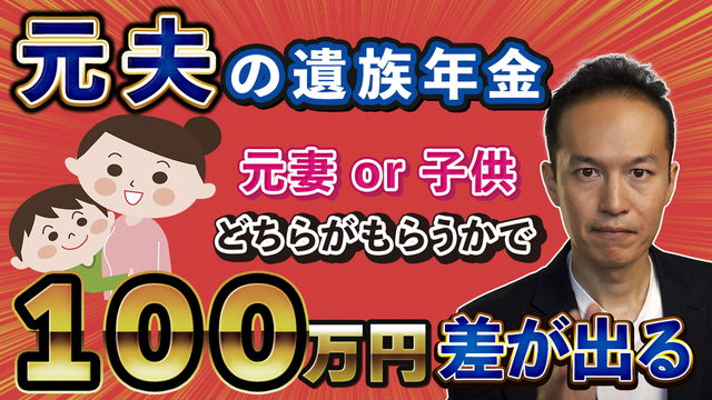 【知らないと損する】遺族年金の金額が年額１００万円差が出る話。元夫の遺族年金を元妻がもらうか子供がもらうかの違い