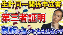 【Q＆A26】生計同一関係に関する申立書の第三者証明を親族に書いてもらえないか？