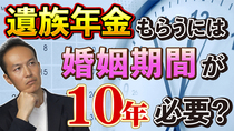 【Q＆A27】何年以上の結婚で遺族年金もらえるか？