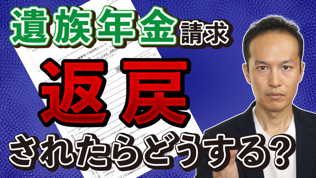 【事実婚】遺族年金請求で提出書類が返戻（差し戻し）されたら、どうすればよいか？