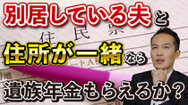【Q＆A28】夫と別居してても、住所を一緒にしていれば遺族年金もらえるか？