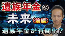 【遺族年金の未来（前編）】遺族年金は一生ではなく期限付き（有期化）になる？男女差の解消？