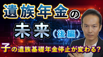【遺族年金の未来（後編）】父母と生計同一で子の遺族基礎年金支給停止ルールは変わるのか？