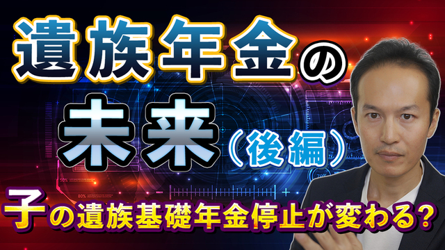 【遺族年金の未来（後編）】父母と生計同一で子の遺族基礎年金支給停止ルールは変わるのか？