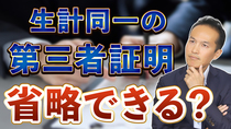 【Q＆A29】生計同一に関する第三者証明を書いてもらわなくても済む方法はないか？